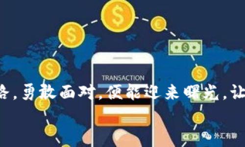 
如何解决TP钱包升级后闪退问题？揭秘隐藏技巧

TP钱包, 闪退, 升级, 问题解决/guanjianci

引言
无论是数字钱包的初学者还是资深用户，使用TP钱包的过程中难免会遇到一些小麻烦。最近，很多用户反映在升级TP钱包后出现了闪退现象，这无疑让人感到烦恼。在这篇文章中，我们将深入探讨这一问题，揭示一些可能的原因及解决方法，帮助广大用户顺利度过这个技术难关。

第一部分：了解TP钱包的基本功能
TP钱包作为一款功能强大的数字资产钱包，其核心功能包括安全存储、交易管理和资产管理等。想象一下，TP钱包就像一个大型保险箱，它保存着你生活中的珍贵财宝。这些财宝不仅是数字货币，更是你对未来的投资与希望。因此，当我们面临钱包闪退的问题时，往往会感到如同遇到了一场突如其来的暴风雨，令人心生不安。

第二部分：闪退问题的可能原因
经常闪退的问题就像车子出现异常，开在路上的你必须弄清问题出在哪儿。以下是几种常见原因：

1. **缓存问题**：用户在长时间使用过程中，应用缓存会不断积累，就像一个不断增大的垃圾堆，最终可能导致应用稳定性下降。

2. **版本不兼容**：在升级后，新版本可能与旧版数据不兼容，结果就如同你用新钥匙尝试打开旧锁，难以顺利进行。

3. **设备问题**：手机操作系统的版本过低或存储空间不足，也容易导致TP钱包出现闪退。

第三部分：解决TP钱包闪退问题的步骤
当我们明确了闪退的原因后，接下来的步骤就如同医生给出治疗方案，帮助用户逐步恢复钱包的正常使用。

1. **清理缓存**：打开手机设置，找到TP钱包，清除缓存和数据。这样就如同把堆积的垃圾清理掉，让空间变得整洁。

2. **检查更新**：确保你的TP钱包更新到最新版本。有时候，版本更新就如同给旧手机换配件，能够提高性能和运行稳定性。

3. **重启设备**：重启你的手机就像给电子设备进行一次小小的“体检”，常常能够解决一些小问题。

4. **联系技术支持**：如果以上方法仍无效，联络TP钱包的技术支持。他们好比“车间技师”，能够帮助你找到问题的根源。

第四部分：避免未来闪退的建议
预防总比抢救更有效，下面是一些防止未来再出现闪退的小贴士：

1. **定期清理缓存**：保持应用的“清爽”，就像定期打理家居的卫生。

2. **及时备份数据**：确保你的数字资产有备份，像是在突发洪水时备好救生艇，提供额外安全保障。

3. **关注更新日志**：每次更新都有相应的更新日志，了解新版本的特性，能更好地适应变化。

结论
TP钱包的闪退问题虽然令人头疼，但通过仔细调查原因并采取有效措施，大部分问题都能够顺利解决。这就如同在生活中遇到的挫折，只要理清思路，勇敢面对，便能迎来曙光。让我们希望，TP钱包能够继续成为我们数字生活中安全、可靠的伴侣。

希望这篇文章能够帮助到正在苦恼的你，让你的TP钱包如同初次使用时那样流畅顺利！