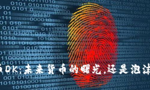 数字货币DK：未来货币的曙光，还是泡沫的幻影？