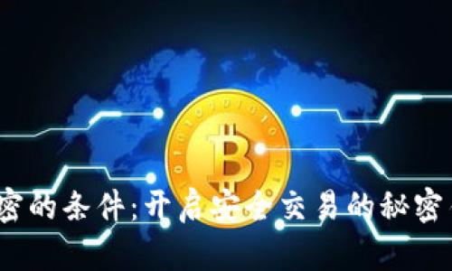 数字货币加密的条件：开启安全交易的秘密钥匙是什么？