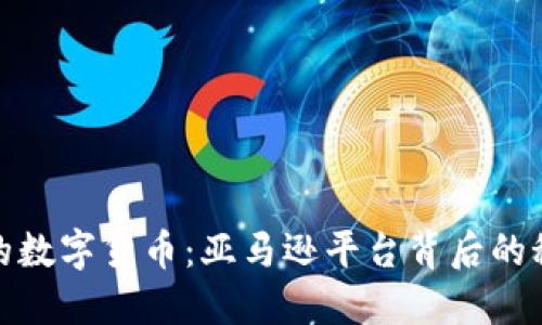 悄然崛起的数字货币：亚马逊平台背后的秘密与机遇
