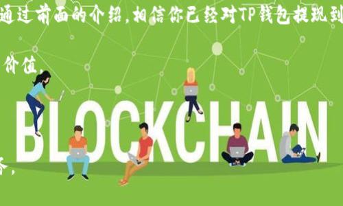 如果你想将TP钱包中的资产提现到微信上，实际上是可以通过一些操作步骤将数字货币或资产转移到你的微信钱包中。虽然这个过程可能需要一些中介步骤，但只要按照以下指南，就能顺利完成提取。在本文中，我们将详细介绍如何将TP钱包中的资产提现到微信上，并解答你可能遇到的一些常见问题。

一、了解TP钱包与微信支付的区别
在开始流程之前，我们首先需要明确TP钱包与微信支付之间的区别。TP钱包是一个去中心化的钱包，主要用于存储和管理数字资产；而微信则是一个广泛使用的社交和支付应用程序。两者的价值类型及处理方式都有很大不同，了解这些有助于你更好地进行提现操作。将TP钱包中的数字资产转移到微信实际上是一个将数字货币兑换为人民币并提现到微信的过程。

二、准备工作：确保你的账户安全
在进行任何资金转移之前，确保你的TP钱包和微信账号的安全性是至关重要的。请使用强密码，并启用两步验证。安全的账户可以有效降低数字资产被盗的风险。

三、选择合适的交易所进行兑换
由于TP钱包通常存储的是各种数字货币，因此你需要选择一个支持这些数字货币的交易所进行兑换。常见的交易所包括币安（Binance）、火币（Huobi）等。在注册并完成身份验证后，你可以将TP钱包中的资金转移到交易所。

四、提取步骤详解

h41. 将资产转移至交易所/h4
登录你的TP钱包，找到你想要提现的数字资产，点击“转出”或“发送”，输入交易所给定的收款地址。务必再三确认地址的准确性，以免造成资产损失。

h42. 在交易所进行兑换/h4
在交易所中，你需要将转入的数字资产兑换为人民币。选择合适的交易对（如BTC/CNY，USDT/CNY等），并进行挂单交易或者市价交易。交易完成后，你的资金会在交易所的法币账户中。

h43. 提现到绑定的银行账户/h4
在将资金兑换为人民币后，你需要提现到自己的银行账户。通常，交易所会要求绑定你的银行账户，并进行身份验证。完成这些步骤后，你可以输入想要提现的金额，并确认提现申请。提现通常会在1-3个工作日内到账。

h44. 使用微信收款/h4
在你的银行账户成功入账之后，你可以将资金转入你的微信账户。打开你的微信，进行添加银行账户的操作，输入相关信息完成绑定。资金到账后，你就可以在微信中进行支付或者转账了。

五、注意事项与常见问题解答
在进行TP钱包提现到微信的过程中，可能会遇到一些常见问题，以下是一些解答：

h41. 提现过程中费用高吗？/h4
提现过程中可能会有网络交易费用和银行手续费，具体费用取决于平台和银行的规定，因此最好提前了解清楚。

h42. 提现需要多长时间？/h4
一般来说，从TP钱包转到交易所需要几分钟，而从交易所提现到银行卡通常需要1-3个工作日。因此需要耐心等待。

h43. 如果操作失误，该怎么办？/h4
遇到操作失误时，及时联系客服获取支持是最佳选择。许多交易所都有专业的客服团队来协助用户解决问题。

六、总结：资金流动的无限可能
提现过程就像是一场资金流动的旅程，从TP钱包的海洋中，穿越交易所的河流，最终抵达微信的岛屿。在这过程中每一步都需谨慎操作，确保每一个环节的安全。通过前面的介绍，相信你已经对TP钱包提现到微信的流程有了更深入的了解了。无论是为了方便日常支付，还是管理你的数字资产，本指南都将成为你不可或缺的参考资料。

如有其他问题或者需要进一步的帮助，欢迎随时联系我。资金的流动就像生活中的每一次选择，都会影响未来的方向。希望你能享受到这一过程中带来的乐趣与价值。

---

通过这种方式，你可以准确、简洁而有效地将TP钱包中的资产提现到你的微信中。未来的资产管理将更加便利，也希望每个用户都能安全、智慧地管理自己的财务。