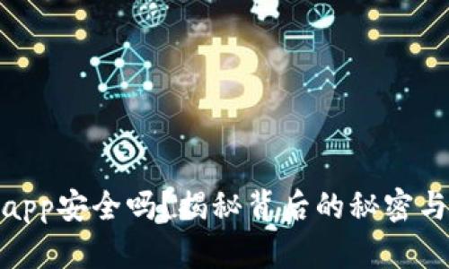 : TP钱包app安全吗？揭秘背后的秘密与潜在风险