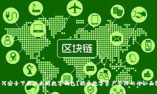 如何安全下载以太坊数字钱包？揭开数字资产管理的神秘面纱！