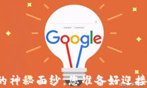
揭开龙品以太坊钱包的神秘面纱，您准备好迎接数字资产的未来了吗？