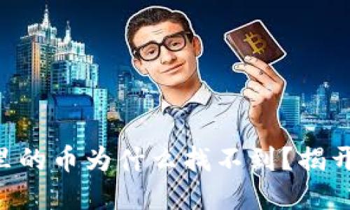 转到TP钱包里的币为什么找不到？揭开背后的秘密!