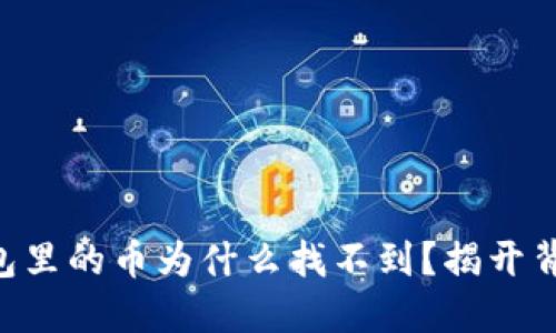转到TP钱包里的币为什么找不到？揭开背后的秘密!