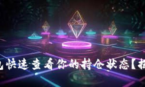 如何通过TP钱包快速查看你的持仓状态？揭秘背后的秘密！