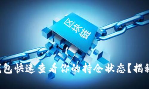 如何通过TP钱包快速查看你的持仓状态？揭秘背后的秘密！