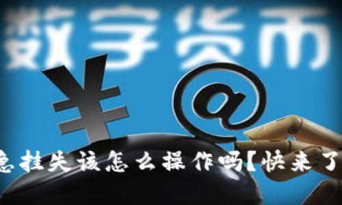 你知道数字货币紧急挂失该怎么操作吗？快来了解其中的关键步骤！