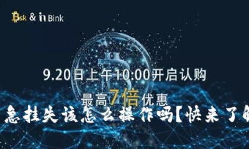 你知道数字货币紧急挂失该怎么操作吗？快来了解其中的关键步骤！