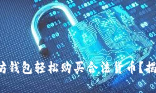 如何通过以太坊钱包轻松购买合法货币？揭开背后的秘密！