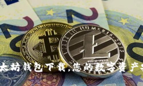 选择最佳以太坊钱包下载，您的数字资产安全守护者？