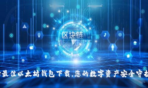 选择最佳以太坊钱包下载，您的数字资产安全守护者？