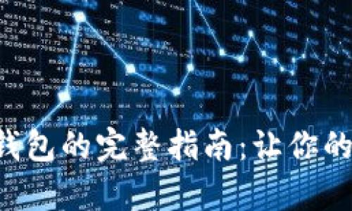 狗狗币存入钱包的完整指南：让你的投资更安全！