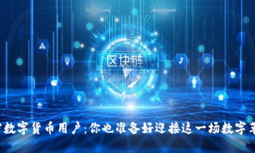 全球加密数字货币用户：你也准备好迎接这一场数字革命了吗？