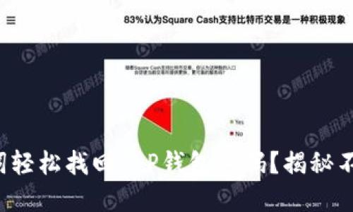 如何通过助记词轻松找回T P钱包密码？揭秘不为人知的方法！