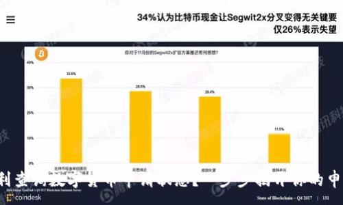 :
如何顺利查询数字货币申请状态？一步步揭开你的申请之谜！