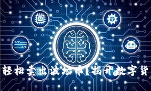 : 如何在TP钱包中轻松卖出波场币？揭开数字货币交易的神秘面纱