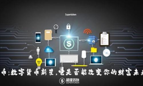 猴币：数字货币新星，它是否能改变你的财富未来？