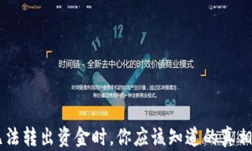 
当TP钱包无法转出资金时，你应该知道的真相与解决方法