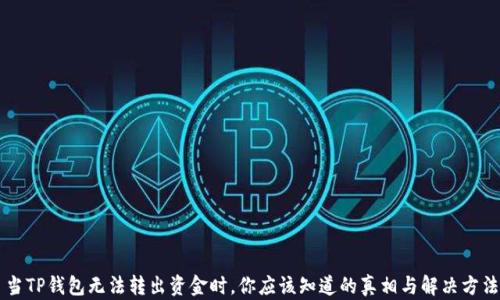 
当TP钱包无法转出资金时，你应该知道的真相与解决方法