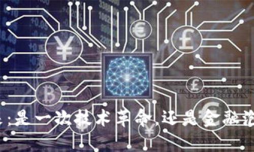 数字货币的未来：是一次技术革命，还是金融泡沫的最后狂欢？
