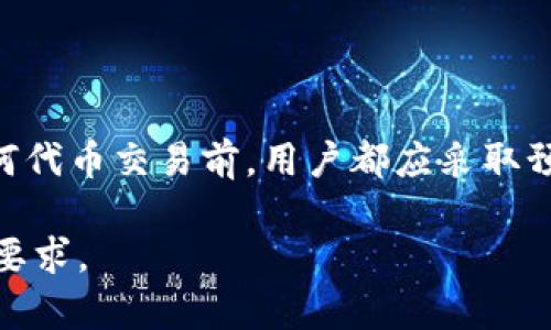 要判断在TP钱包中行使代币是否违法，我们需要考虑几个方面，包括代币的性质、当地法律法规、以及TP钱包自身的规定等。以下是一个大致的分析：

### 1. 代币的性质
首先，我们需要明确所提到的代币类型。不同的代币有不同的属性，例如：某些代币可能被定义为证券，而在某些司法管辖区，它们的发行和交易会受到严格的监管。在许多国家，虚拟货币和加密代币并不被视为法定货币，这意味着它们的使用和交易可能会受到特定法律的约束。

### 2. 当地法律法规
了解当地法律
在某些国家和地区，涉及代币的交易和使用可能会被视为违法行为。例如，如果某种代币被认定为未经注册的证券，参与其交易或发行的个人和机构可能会面临法律责任。
此外，相关法律也可能因为国家的不同而存在极大的差异。一些国家对加密货币采取了支持的态度，例如允许其作为有效的交易手段，而另一些国家则可能对此持有更严格的管制。

### 3. TP钱包的规定
TP钱包的使用条款
每个钱包应用或平台通常都有其使用条款，这些条款可能会包括对代币的合规性和合法性的规定。因此，使用TP钱包进行代币交易时，用户应仔细阅读这些条款，并确保自己的行为符合相关法律法规及TP钱包的规章制度。

### 4. 行代币的合规性
合规行为的重要性
无论代币本身是否合法，使用者在进行代币交易时，必须确保其个人行为符合当地法律。例如，某些国家规定用户在交易特定代币前须提供身份信息，或者要遵守反洗钱（AML）政策。

### 5. 规避违反法律的方式
如何确保合法使用
为了确保在TP钱包中行代币的合法性，用户应采取以下步骤：
ul
    li查阅和了解当地的法律法规，特别是关于加密货币的规定。/li
    li研究和理解TP钱包的使用条款，确保自己的操作符合法规。/li
    li在进行代币交易时，保留相关记录，以备未来可能出现的法律问题。/li
    li考虑寻求法律咨询，以确保完全合规。/li
/ul

### 6. 结论
合理合法的代币交易
综上所述，在TP钱包中进行代币交易是否违法，主要取决于代币的性质、当地的法律法规以及TP钱包本身的条款。在进行任何代币交易前，用户都应采取预防措施，以避免未来可能造成的法律问题。

上述内容提供了一个关于TP钱包代币交易合法性的综合概述，用户在此过程中应保持警觉，确保自己的行为始终符合法律要求。