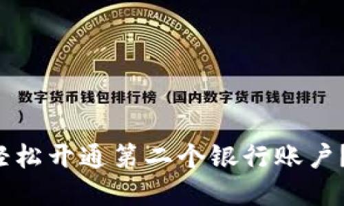 数字钱包如何轻松开通第二个银行账户？揭开神秘面纱！