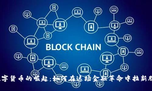 数字货币的崛起：如何在这场金融革命中拉新股？