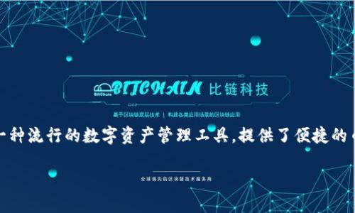 在加密货币交易的世界中，以用户友好和便捷为目标的交易平台越来越多。其中，TP钱包作为一种流行的数字资产管理工具，提供了便捷的币种交易功能。本文将详细介绍如何在TP钱包中进行币种交易，让我们一起深入了解这一过程。

TP钱包币种交易指南：如何轻松完成数字资产的买卖？