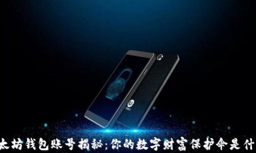 
以太坊钱包账号揭秘：你的数字财富保护伞是什么？