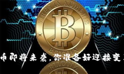 数字货币即将来袭，你准备好迎接变革了吗？