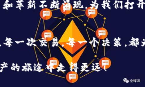 jiaoti在BSC钱包中轻松管理TP资产的终极指南！/jiaoti
区块链, BSC钱包, TP资产, 加密货币/guanjianci

引言：数字资产的迷宫
在瞬息万变的数字时代，管理你的资产就像在复杂的迷宫中穿行。尤其是在区块链世界中，各种功能和资产如繁星般闪烁，令人眼花缭乱。无论你是新手，还是对加密货币有一定了解的用户，BSC钱包都是一个不可或缺的工具。今天，我们将深入探讨如何在BSC钱包中轻松管理TP资产，帮助你在这片数字海洋中航行自如。

第一部分：BSC钱包的基础知识
首先，让我们像剥开洋葱一样，逐层了解BSC钱包。BSC，即币安智能链，是一个高效的区块链网络，旨在实现快速且低成本的交易。这就像是城市中的高速公路，能够让你的交易尽快到达目的地。而BSC钱包，则是这个高速路上的车辆，便利你管理各种数字资产，包括TP。

第二部分：什么是TP资产？
TP资产是什么？可以把它想象成长在区块链上的“果实”，它的价值来源于背后的项目和技术。例如，TP可能指某种代币或资产，与特定的区块链协议紧密相连。正如不同的水果各具特色，TP资产的功能和用途也各不相同。然而，如何挑选、储存和交易这些“果实”，却是需要学习的艺术。

第三部分：如何创建和设置BSC钱包
设立BSC钱包的过程就像是为你在安心的港湾建造一座灯塔。首先，你需要选择一个合适的BSC钱包应用，例如MetaMask或Trust Wallet。在应用商店下载并安装后，接下来是创建钱包的步骤。你将获得一个私钥，必须妥善保管，因为它就像你财富的钥匙，一旦丢失，后果不堪设想。

第四部分：如何将TP资产添加到BSC钱包
将TP资产添加到你的BSC钱包可以比作是在你的个人藏馆中增添新的艺术品。你只需要在钱包中找到“添加代币”或“导入代币”的选项。输入代币的合约地址，名称和符号，然后你的TP资产就像画作一样挂在了你的藏馆中，随时可以欣赏和交易。

第五部分：如何管理和交易你的TP资产
管理和交易TP资产可以形象化为参加一个精彩的舞会，掌握节奏与技巧才能跳出美丽的舞步。你需要时刻关注市场动态，价格变化，学习如何设定止盈止损。当你决定交易时，了解如何通过BSC钱包进行交易，可以帮助你把握住每一波市场热潮，尽情享受这场舞会的乐趣。

第六部分：安全提示与建议
在这个数字化的现实中，安全就像是一把盾牌，能够抵挡外来的攻击。为了保护你的TP资产，确保启用双重身份验证，定期更新密码，并仔细识别钓鱼网站。就像你不会随便发布你的家庭住址，网络世界同样需要警惕。

第七部分：未来展望：BSC与TP资产的无限可能
随着区块链技术的不断演化，BSC钱包和TP资产的组合有着不可估量的未来。就像是一颗正在成长的种子，它有可能成为一棵参天大树。新的项目和革新不断涌现，为我们打开了更多的机遇。然而，如何把握这些机遇，将考验你的智慧和决策能力。

结语：你的区块链之旅已经开始
无论你是选择成为一个保守的投资者，还是追求高风险高回报的冒险者，BSC钱包与TP资产的结合都将是你在加密货币世界中探索的起点。记住，每一次交易，每一个决策，都为你的数字资产之旅增添了一笔色彩。就像每一颗星星，点亮了你夜空中的梦想。

通过这样的结构和内容，你将能够有效地进入并掌握BSC钱包与TP资产的管理，同时使读者产生共鸣和兴趣。希望这份指南能够帮助你在数字资产的旅途中走得更远！
