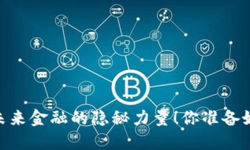数字货币云元：未来金融的隐秘力量！你准备好迎接变化了吗？