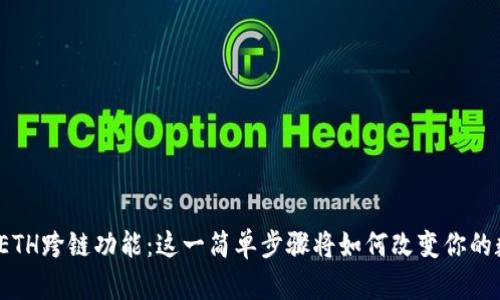 探索TP钱包的ETH跨链功能：这一简单步骤将如何改变你的数字资产管理？