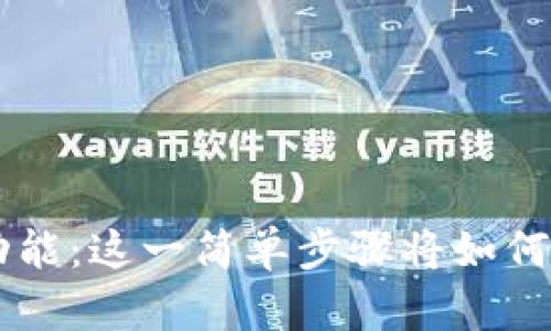 探索TP钱包的ETH跨链功能：这一简单步骤将如何改变你的数字资产管理？