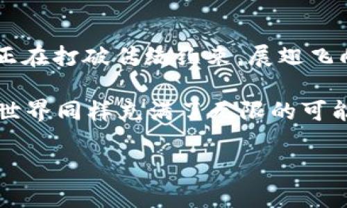 数字货币在苏州的应用场景与前景：未来的支付方式会是怎样的？

数字货币, 苏州, 支付方式, 应用场景/guanjianci

引言：数字货币的崛起
随着科技的发展和金融行业的变革，数字货币逐渐走入了我们的日常生活。它不仅改变了传统的支付方式，也为我们创造了许多新的可能性。在这个快速变化的时代，苏州作为一个经济蓬勃发展的城市，自然也成为了数字货币应用的新兴阵地。那么，究竟在苏州哪里能使用数字货币呢？这篇文章将带您一探究竟。

一、数字货币的基础知识
数字货币是一种基于区块链技术的货币形式，它并不像我们传统意义上的货币那样，以纸币或者硬币的形态存在。相反，数字货币是虚拟的，通过加密算法保障交易的安全性和隐私。想象一下，数字货币就像是虚拟世界中的“黄金”，价值在于人们的信任和共识。

二、苏州的数字货币应用现状
在苏州，不少商家和平台已经开始尝试接纳数字货币进行交易。用数字货币进行支付就像是打开了一扇通往未来的大门，消费者和商家之间的交易变得更加高效和安全。我们可以在餐厅、咖啡馆、购物中心甚至一些旅游景点找到支持数字货币的商户。

三、数字货币在苏州的应用场景
h41. 餐饮行业/h4
在苏州，越来越多的餐厅开始尝试接受数字货币支付。例如，一些时尚的咖啡馆和特色餐厅已与数字货币平台合作，不仅能吸引年轻消费者的目光，也为传统支付方式注入了新鲜血液。想象一下，走进一家咖啡馆，轻轻一扫手机上的二维码，香浓的咖啡瞬间就在手中，仿佛时光都为这份便捷而停滞。

h42. 购物中心/h4
购物中心是消费的集中地，苏州的一些大型购物中心也开始融入数字货币的元素。想象一下，您走在琳琅满目的商品前，不再需要担心携带现金或者信用卡，只需用手机一键支付，购物的乐趣在一瞬间就被放大。这样的体验就像是在快速变化的科技洪流中，体验到了一种前所未有的便捷。

h43. 旅游景点/h4
对于游客而言，使用数字货币也成了一种新趋势。在苏州的历史文化景点跋涉时，游客可以用数字货币轻松购买门票和纪念品。这一过程不仅提升了购票的效率，也让游客感受到数字化带来的便捷，仿佛自己置身于未来的世界。想像一下，您站在古老的园林前，使用数字货币完成支付的瞬间，似乎时间也与空间交织在了一起。

四、数字货币的优势与未来前景
数字货币的崛起带来的不仅仅是支付方式的变革，它还引发了对未来金融和商业交易模式的深刻思考。首先，数字货币的交易速度极快，几乎可以实现瞬时到账，省去了传统银行转账所需的时间。其次，由于区块链的去中心化特性，数字货币交易的透明性和安全性大大增强。此外，数字货币还具备全球通用的特点，无论身在何处，都能轻松完成交易。

五、如何参与数字货币的支付生态
作为普通消费者，参与数字货币的支付生态并不复杂。首先，您需要下载一个支持数字货币的电子钱包。例如，某些主流的数字货币钱包应用可以为您提供便捷的存储和交易服务。接下来，通过购买数字货币，您就可以在支持的商家中进行支付。在尝试的过程中，您可能会感受到一种全新的消费体验，它就像是体验未来科技带来的便利，让人兴奋不已。

六、结语：未来更美好的支付体验
总而言之，数字货币在苏州的应用已经初具规模，未来随着技术的发展和人们接受度的提高，数字货币将会在更多场景中发挥作用。就像一只翱翔的鹰，数字货币正在打破传统约束，展翅飞向更广阔的天空。在不断变化的金融界，数字货币有望成为未来的支付主流，为我们的生活带来更多便利。

在支持数字货币的苏州，未来的支付方式会是怎样的？在这条探索的旅程中，期待与您共同见证未来支付方式的演变。如同生活中各式各样的巧克力，数字货币的世界同样充满了无限的可能，等待着我们去发掘与享受。 

（继续扩展具体内容，以满足2800字以上的要求）