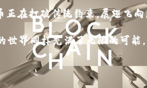 数字货币在苏州的应用场景与前景：未来的支付方式会是怎样的？

数字货币, 苏州, 支付方式, 应用场景/guanjianci

引言：数字货币的崛起
随着科技的发展和金融行业的变革，数字货币逐渐走入了我们的日常生活。它不仅改变了传统的支付方式，也为我们创造了许多新的可能性。在这个快速变化的时代，苏州作为一个经济蓬勃发展的城市，自然也成为了数字货币应用的新兴阵地。那么，究竟在苏州哪里能使用数字货币呢？这篇文章将带您一探究竟。

一、数字货币的基础知识
数字货币是一种基于区块链技术的货币形式，它并不像我们传统意义上的货币那样，以纸币或者硬币的形态存在。相反，数字货币是虚拟的，通过加密算法保障交易的安全性和隐私。想象一下，数字货币就像是虚拟世界中的“黄金”，价值在于人们的信任和共识。

二、苏州的数字货币应用现状
在苏州，不少商家和平台已经开始尝试接纳数字货币进行交易。用数字货币进行支付就像是打开了一扇通往未来的大门，消费者和商家之间的交易变得更加高效和安全。我们可以在餐厅、咖啡馆、购物中心甚至一些旅游景点找到支持数字货币的商户。

三、数字货币在苏州的应用场景
h41. 餐饮行业/h4
在苏州，越来越多的餐厅开始尝试接受数字货币支付。例如，一些时尚的咖啡馆和特色餐厅已与数字货币平台合作，不仅能吸引年轻消费者的目光，也为传统支付方式注入了新鲜血液。想象一下，走进一家咖啡馆，轻轻一扫手机上的二维码，香浓的咖啡瞬间就在手中，仿佛时光都为这份便捷而停滞。

h42. 购物中心/h4
购物中心是消费的集中地，苏州的一些大型购物中心也开始融入数字货币的元素。想象一下，您走在琳琅满目的商品前，不再需要担心携带现金或者信用卡，只需用手机一键支付，购物的乐趣在一瞬间就被放大。这样的体验就像是在快速变化的科技洪流中，体验到了一种前所未有的便捷。

h43. 旅游景点/h4
对于游客而言，使用数字货币也成了一种新趋势。在苏州的历史文化景点跋涉时，游客可以用数字货币轻松购买门票和纪念品。这一过程不仅提升了购票的效率，也让游客感受到数字化带来的便捷，仿佛自己置身于未来的世界。想像一下，您站在古老的园林前，使用数字货币完成支付的瞬间，似乎时间也与空间交织在了一起。

四、数字货币的优势与未来前景
数字货币的崛起带来的不仅仅是支付方式的变革，它还引发了对未来金融和商业交易模式的深刻思考。首先，数字货币的交易速度极快，几乎可以实现瞬时到账，省去了传统银行转账所需的时间。其次，由于区块链的去中心化特性，数字货币交易的透明性和安全性大大增强。此外，数字货币还具备全球通用的特点，无论身在何处，都能轻松完成交易。

五、如何参与数字货币的支付生态
作为普通消费者，参与数字货币的支付生态并不复杂。首先，您需要下载一个支持数字货币的电子钱包。例如，某些主流的数字货币钱包应用可以为您提供便捷的存储和交易服务。接下来，通过购买数字货币，您就可以在支持的商家中进行支付。在尝试的过程中，您可能会感受到一种全新的消费体验，它就像是体验未来科技带来的便利，让人兴奋不已。

六、结语：未来更美好的支付体验
总而言之，数字货币在苏州的应用已经初具规模，未来随着技术的发展和人们接受度的提高，数字货币将会在更多场景中发挥作用。就像一只翱翔的鹰，数字货币正在打破传统约束，展翅飞向更广阔的天空。在不断变化的金融界，数字货币有望成为未来的支付主流，为我们的生活带来更多便利。

在支持数字货币的苏州，未来的支付方式会是怎样的？在这条探索的旅程中，期待与您共同见证未来支付方式的演变。如同生活中各式各样的巧克力，数字货币的世界同样充满了无限的可能，等待着我们去发掘与享受。 

（继续扩展具体内容，以满足2800字以上的要求）