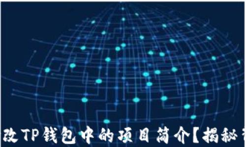 
如何轻松修改TP钱包中的项目简介？揭秘背后的诀窍！