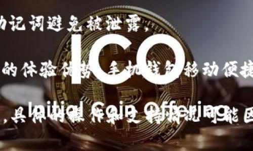 tp手机钱包（如TP Wallet）一般是一款用于管理加密货币、数字资产的移动钱包应用。关于tp手机钱包能否与电脑互通，以下是一些要点：

1. **同步功能**：许多现代的数字钱包提供移动设备和桌面设备之间的同步功能。用户可以选择在手机上创建一个钱包，并在电脑上使用同样的钱包，只需输入相应的助记词或私钥即可。

2. **网页版**：一些钱包提供网页版，用户可以通过电脑浏览器访问，这样可以方便地进行资金管理和交易。

3. **二维码或发送链接**：大多数钱包应用允许用户通过二维码或者特定链接在不同设备之间转移或共享信息。一些交易或支付可以在手机上生成二维码，然后在电脑上扫描实现互通。

4. **安全性考虑**：在使用过程中，要确保相关信息的安全性，尤其是私钥和助记词避免被泄露。

5. **用户体验**：使用手机钱包和电脑工具，对于很多用户来说可能会有不同的体验优势。手机钱包移动便捷，而桌面版本可能在操作界面和功能上更为丰富。

综上所述，如果tp手机钱包支持上述功能，理论上它是可以与电脑互通的。但是，具体的操作和支持情况可能因钱包的不同品牌或版本而异，建议查阅官方文档或联系客服以获取详细信息。