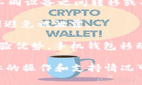 tp手机钱包（如TP Wallet）一般是一款用于管理加密货币、数字资产的移动钱包应用。关于tp手机钱包能否与电脑互通，以下是一些要点：

1. **同步功能**：许多现代的数字钱包提供移动设备和桌面设备之间的同步功能。用户可以选择在手机上创建一个钱包，并在电脑上使用同样的钱包，只需输入相应的助记词或私钥即可。

2. **网页版**：一些钱包提供网页版，用户可以通过电脑浏览器访问，这样可以方便地进行资金管理和交易。

3. **二维码或发送链接**：大多数钱包应用允许用户通过二维码或者特定链接在不同设备之间转移或共享信息。一些交易或支付可以在手机上生成二维码，然后在电脑上扫描实现互通。

4. **安全性考虑**：在使用过程中，要确保相关信息的安全性，尤其是私钥和助记词避免被泄露。

5. **用户体验**：使用手机钱包和电脑工具，对于很多用户来说可能会有不同的体验优势。手机钱包移动便捷，而桌面版本可能在操作界面和功能上更为丰富。

综上所述，如果tp手机钱包支持上述功能，理论上它是可以与电脑互通的。但是，具体的操作和支持情况可能因钱包的不同品牌或版本而异，建议查阅官方文档或联系客服以获取详细信息。