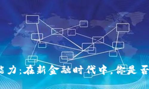 数字货币的法偿能力：在新金融时代中，你是否准备好迎接挑战？