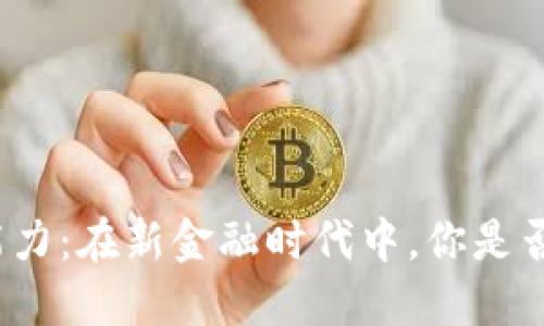 数字货币的法偿能力：在新金融时代中，你是否准备好迎接挑战？