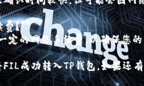 将FIL（Filecoin）放入TP钱包的步骤如下：

### 第一步：下载安装TP钱包
1. **前往TP钱包官网或者应用商店**下载并安装TP钱包。
2. **注册账户**或使用已有钱包的助记词/私钥恢复。

### 第二步：获取FIL地址
1. 在TP钱包中，找到FIL（Filecoin）相关的选项。
2. 点击“接收”或“收款”，会弹出您的FIL钱包地址。复制该地址，确保其准确。

### 第三步：从交易所转账FIL
1. 如果您的FIL在交易所（如Binance、Coinbase等），登录到该交易所的账户。
2. 找到“提现”或“转账”选项。
3. 粘贴之前复制的TP钱包FIL地址，输入要转账的数量。
4. 确认交易并提交。

### 第四步：检查转账状态
1. 转账提交后，回到TP钱包查看相应的FIL余额。
2. 有时交易需要一些时间才能确认，耐心等待。

### 常见问题：
- **充入的FIL在哪里查看？** 
  点击TP钱包中的FIL选项，您就可以查看余额和交易记录。

- **转账需要多久？**
  通常情况下，FIL的转账确认时间较快，但可能会因网络拥堵而略有延迟。

- **我是否需要支付手续费？**
  是的，转账通常会涉及一定的网络手续费，以确保您的交易被矿工处理。

希望以上步骤能帮助您将FIL成功转入TP钱包。如果还有其他问题，欢迎随时询问！