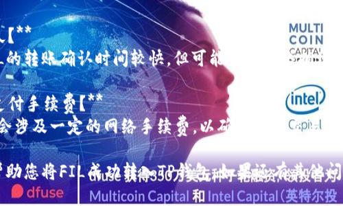将FIL（Filecoin）放入TP钱包的步骤如下：

### 第一步：下载安装TP钱包
1. **前往TP钱包官网或者应用商店**下载并安装TP钱包。
2. **注册账户**或使用已有钱包的助记词/私钥恢复。

### 第二步：获取FIL地址
1. 在TP钱包中，找到FIL（Filecoin）相关的选项。
2. 点击“接收”或“收款”，会弹出您的FIL钱包地址。复制该地址，确保其准确。

### 第三步：从交易所转账FIL
1. 如果您的FIL在交易所（如Binance、Coinbase等），登录到该交易所的账户。
2. 找到“提现”或“转账”选项。
3. 粘贴之前复制的TP钱包FIL地址，输入要转账的数量。
4. 确认交易并提交。

### 第四步：检查转账状态
1. 转账提交后，回到TP钱包查看相应的FIL余额。
2. 有时交易需要一些时间才能确认，耐心等待。

### 常见问题：
- **充入的FIL在哪里查看？** 
  点击TP钱包中的FIL选项，您就可以查看余额和交易记录。

- **转账需要多久？**
  通常情况下，FIL的转账确认时间较快，但可能会因网络拥堵而略有延迟。

- **我是否需要支付手续费？**
  是的，转账通常会涉及一定的网络手续费，以确保您的交易被矿工处理。

希望以上步骤能帮助您将FIL成功转入TP钱包。如果还有其他问题，欢迎随时询问！
