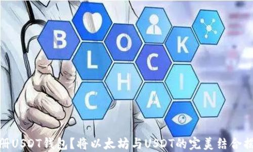 
如何注册USDT钱包？将以太坊与USDT的完美结合揭开悬念