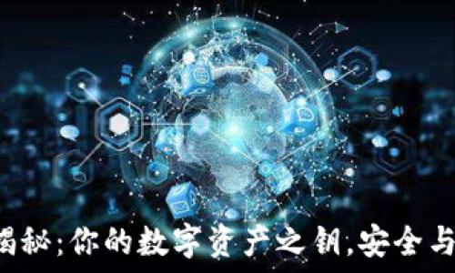   
以太坊钱包揭秘：你的数字资产之钥，安全与隐私的战斗!