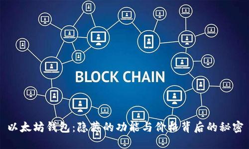 以太坊钱包：隐藏的功能与价格背后的秘密