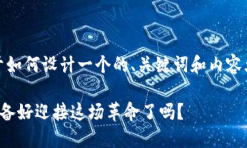 注意：以下是一个例子，关于如何设计一个的、关键词和内容大纲，随后将详细展开内容。

数字货币的未来迷雾：你准备好迎接这场革命了吗？
