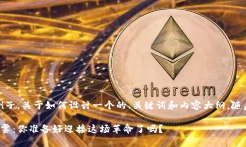 注意：以下是一个例子，关于如何设计一个的、关键词和内容大纲，随后将详细展开内容。

数字货币的未来迷雾：你准备好迎接这场革命了吗？